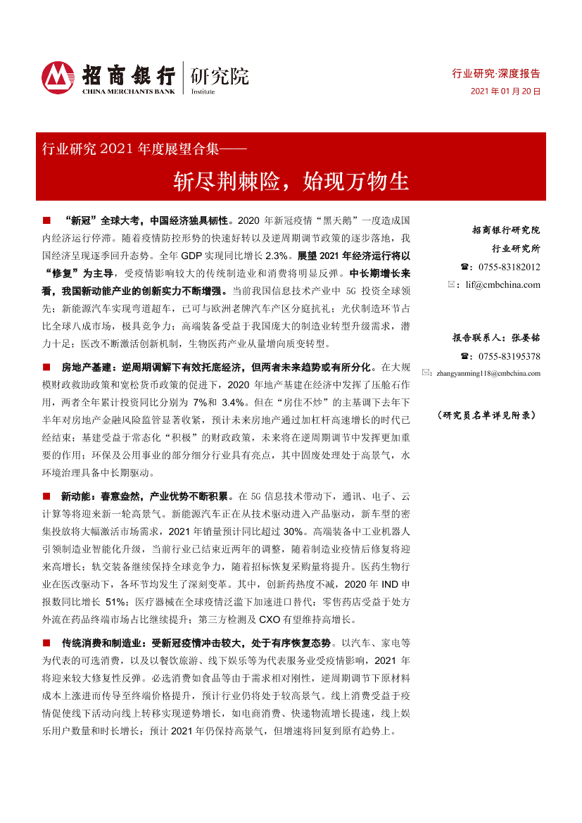行业研究2021年度展望合集：斩尽荆棘险，始现万物生-20210120-招商银行-74页行业研究2021年度展望合集：斩尽荆棘险，始现万物生-20210120-招商银行-74页_1.png