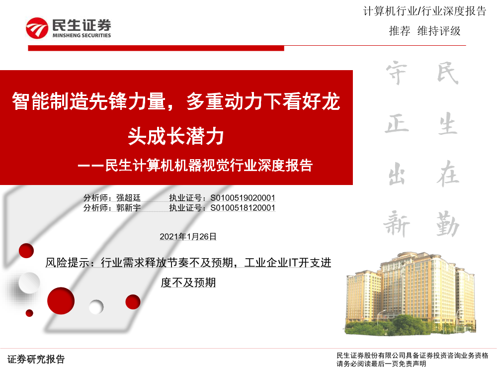 计算机机器视觉行业深度报告：智能制造先锋力量，多重动力下看好龙头成长潜力-20210126-民生证券-41页计算机机器视觉行业深度报告：智能制造先锋力量，多重动力下看好龙头成长潜力-20210126-民生证券-41页_1.png
