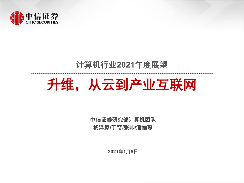 计算机行业2021年度展望：升维，从云到产业互联网-20210105-中信证券-88页计算机行业2021年度展望：升维，从云到产业互联网-20210105-中信证券-88页_1.png