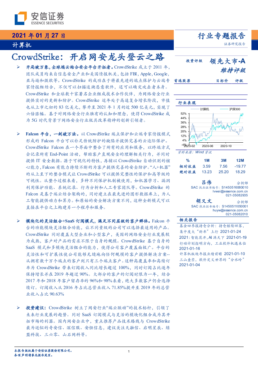 计算机行业专题报告：CrowdStrike，开启网安龙头登云之路-20210127-安信证券-15页计算机行业专题报告：CrowdStrike，开启网安龙头登云之路-20210127-安信证券-15页_1.png