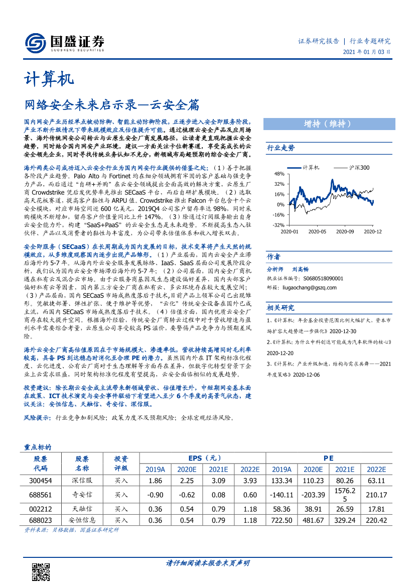 计算机行业专题研究：云安全篇，网络安全未来启示录-20210103-国盛证券-21页计算机行业专题研究：云安全篇，网络安全未来启示录-20210103-国盛证券-21页_1.png