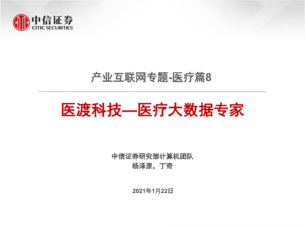 计算机行业产业互联网专题~医疗篇8：医渡科技~医疗大数据专家-20210122-中信证券-34页计算机行业产业互联网专题~医疗篇8：医渡科技~医疗大数据专家-20210122-中信证券-34页_1.png