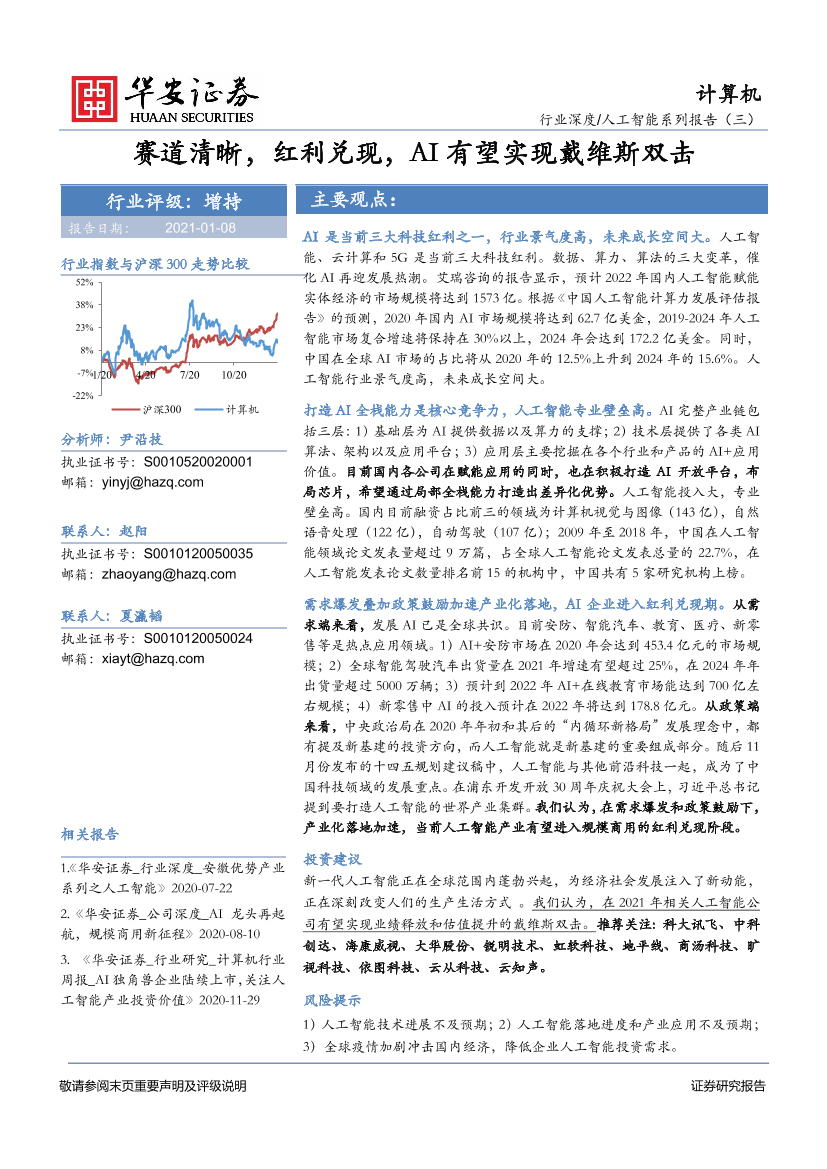 计算机行业人工智能系列报告（三）：赛道清晰，红利兑现，AI有望实现戴维斯双击-20210108-华安证券-45页计算机行业人工智能系列报告（三）：赛道清晰，红利兑现，AI有望实现戴维斯双击-20210108-华安证券-45页_1.png