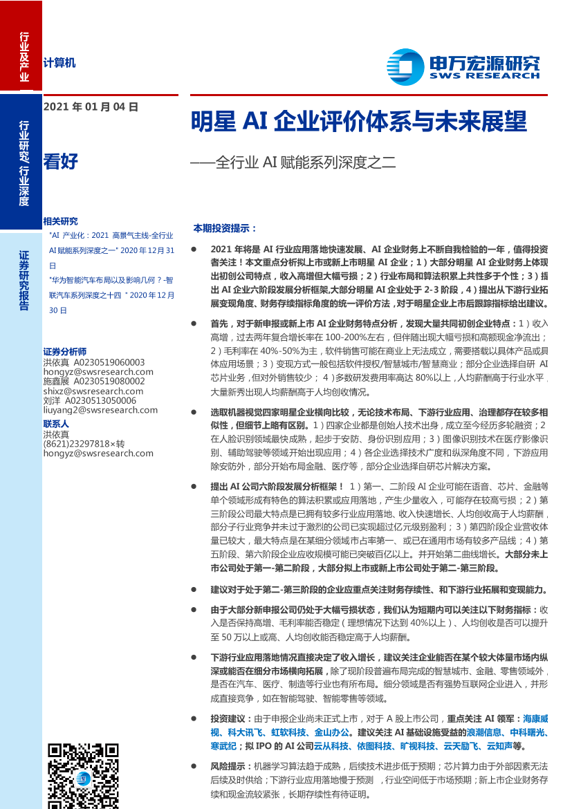 计算机行业全行业AI赋能系列深度之二：明星AI企业评价体系与未来展望-20210104-申万宏源-29页计算机行业全行业AI赋能系列深度之二：明星AI企业评价体系与未来展望-20210104-申万宏源-29页_1.png