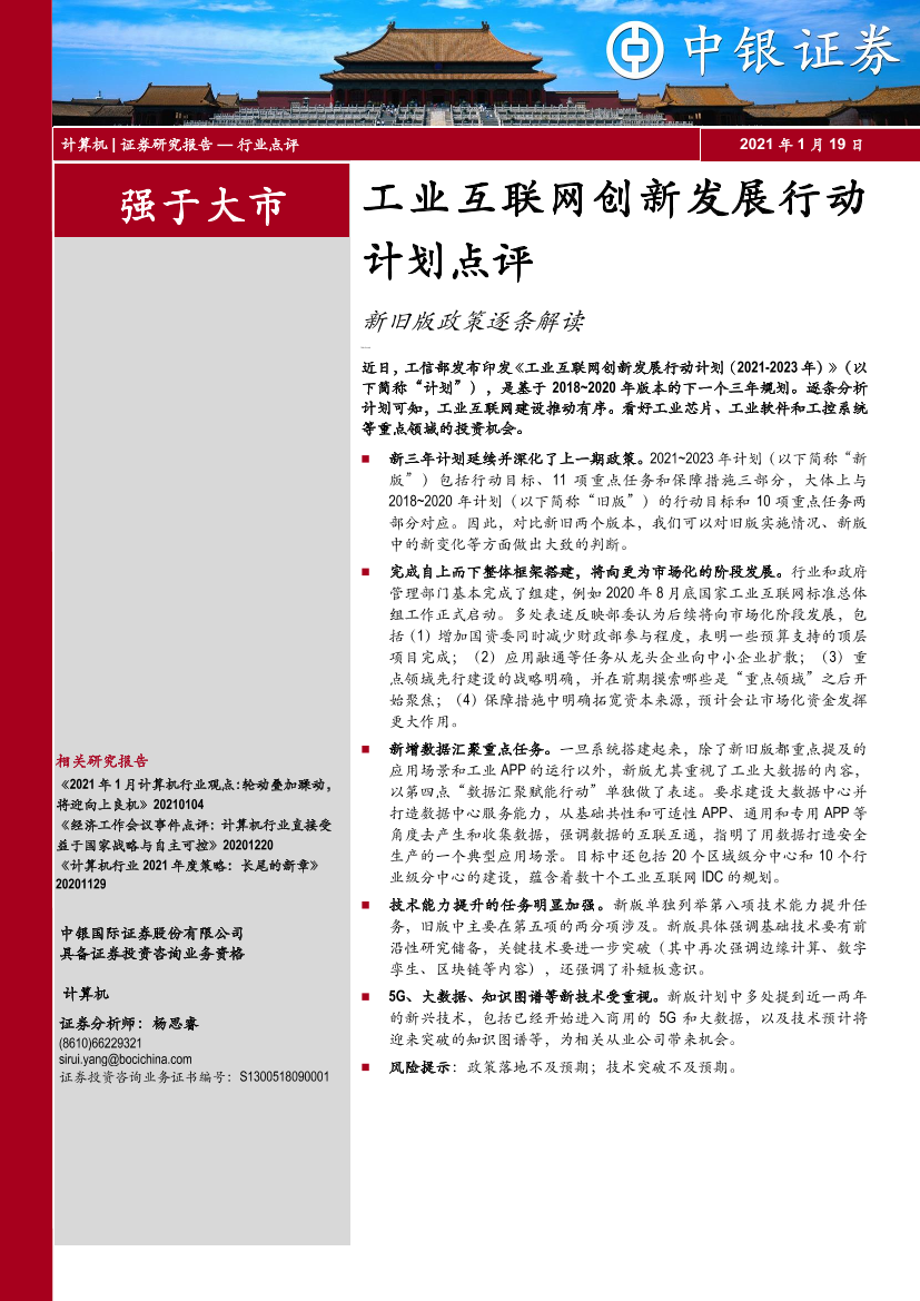 计算机行业工业互联网创新发展行动计划点评：新旧版政策逐条解读-20210119-中银国际-14页计算机行业工业互联网创新发展行动计划点评：新旧版政策逐条解读-20210119-中银国际-14页_1.png