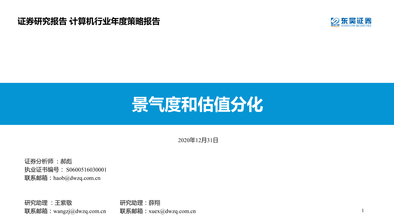 计算机行业年度策略报告：景气度和估值分化-20201231-东吴证券-103页计算机行业年度策略报告：景气度和估值分化-20201231-东吴证券-103页_1.png