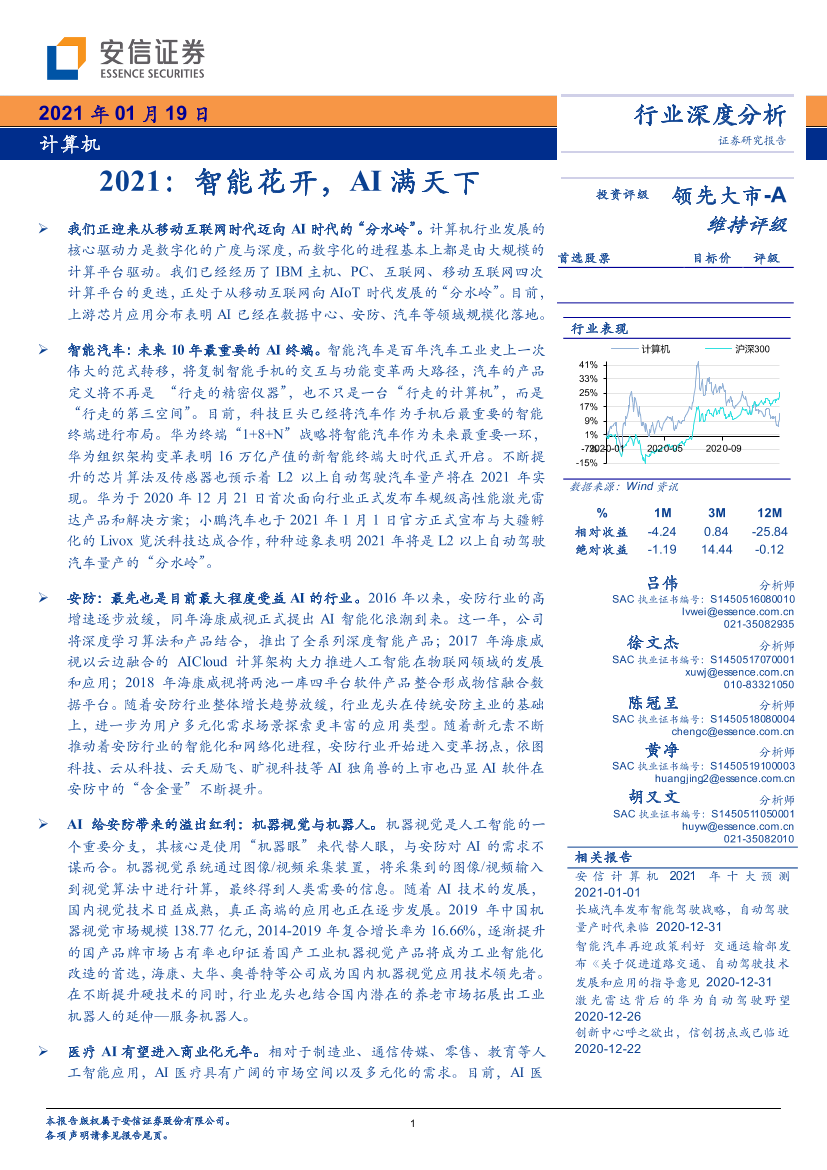 计算机行业：2021，智能花开，AI满天下-20210119-安信证券-47页计算机行业：2021，智能花开，AI满天下-20210119-安信证券-47页_1.png