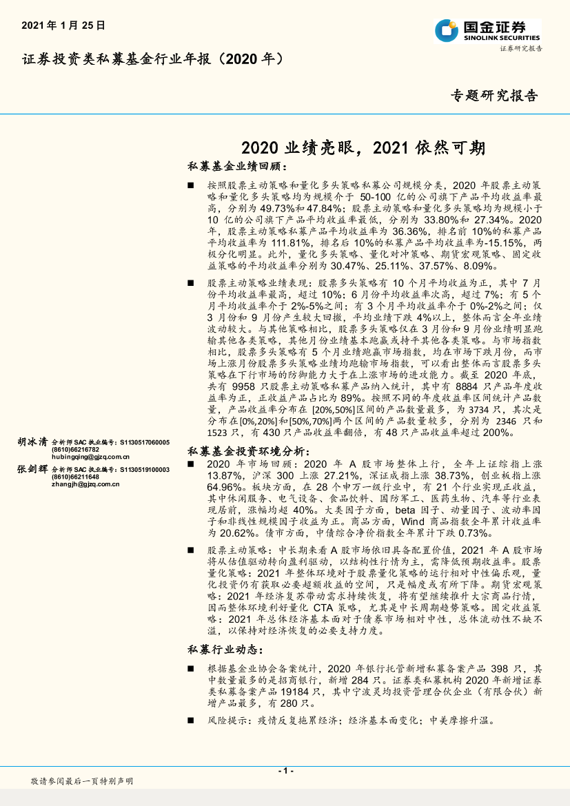 证券投资类私募基金行业年报（2020年）：2020业绩亮眼，2021依然可期-20210125-国金证券-17页证券投资类私募基金行业年报（2020年）：2020业绩亮眼，2021依然可期-20210125-国金证券-17页_1.png
