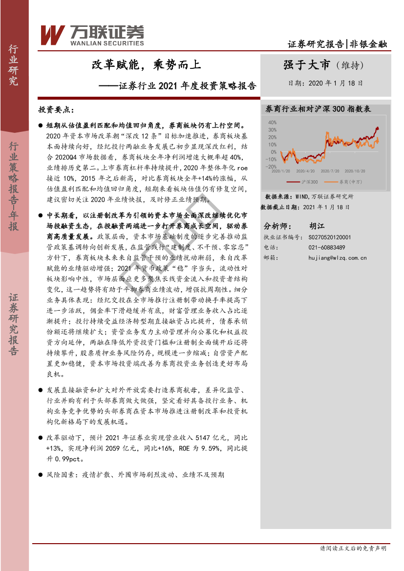 证券行业2021年度投资策略报告：改革赋能，乘势而上-20210118-万联证券-37页证券行业2021年度投资策略报告：改革赋能，乘势而上-20210118-万联证券-37页_1.png