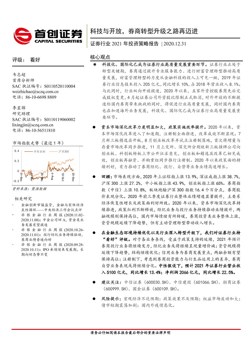 证券行业2021年投资策略报告：科技与开放，券商转型升级之路再迈进-20201231-首创证券-33页证券行业2021年投资策略报告：科技与开放，券商转型升级之路再迈进-20201231-首创证券-33页_1.png