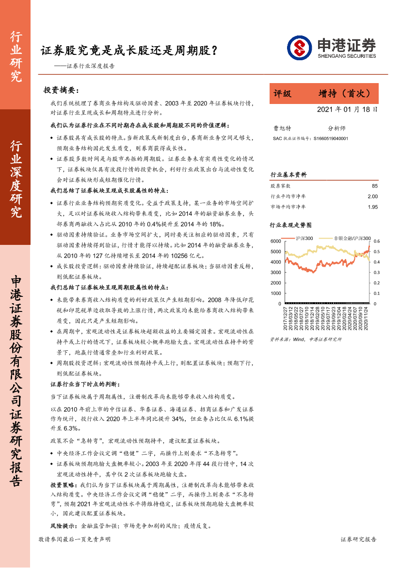 证券行业深度报告：证券股究竟是成长股还是周期股？-20210118-申港证券-36页证券行业深度报告：证券股究竟是成长股还是周期股？-20210118-申港证券-36页_1.png