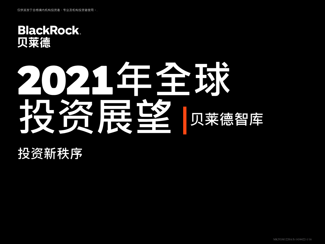 贝莱德-2021年全球投资展望：投资新秩序（中文版）贝莱德-2021年全球投资展望：投资新秩序（中文版）_1.png