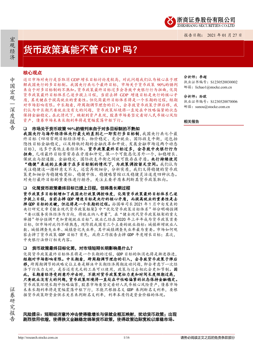 货币政策真能不管GDP吗？-20210127-浙商证券-16页货币政策真能不管GDP吗？-20210127-浙商证券-16页_1.png