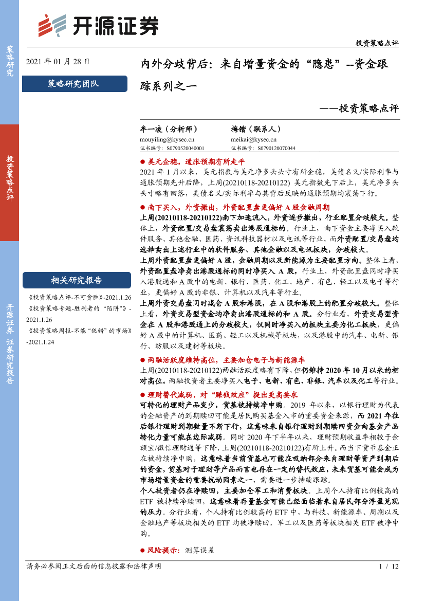 资金跟踪系列之一：内外分歧背后，来自增量资金的“隐患”-20210128-开源证券-12页资金跟踪系列之一：内外分歧背后，来自增量资金的“隐患”-20210128-开源证券-12页_1.png