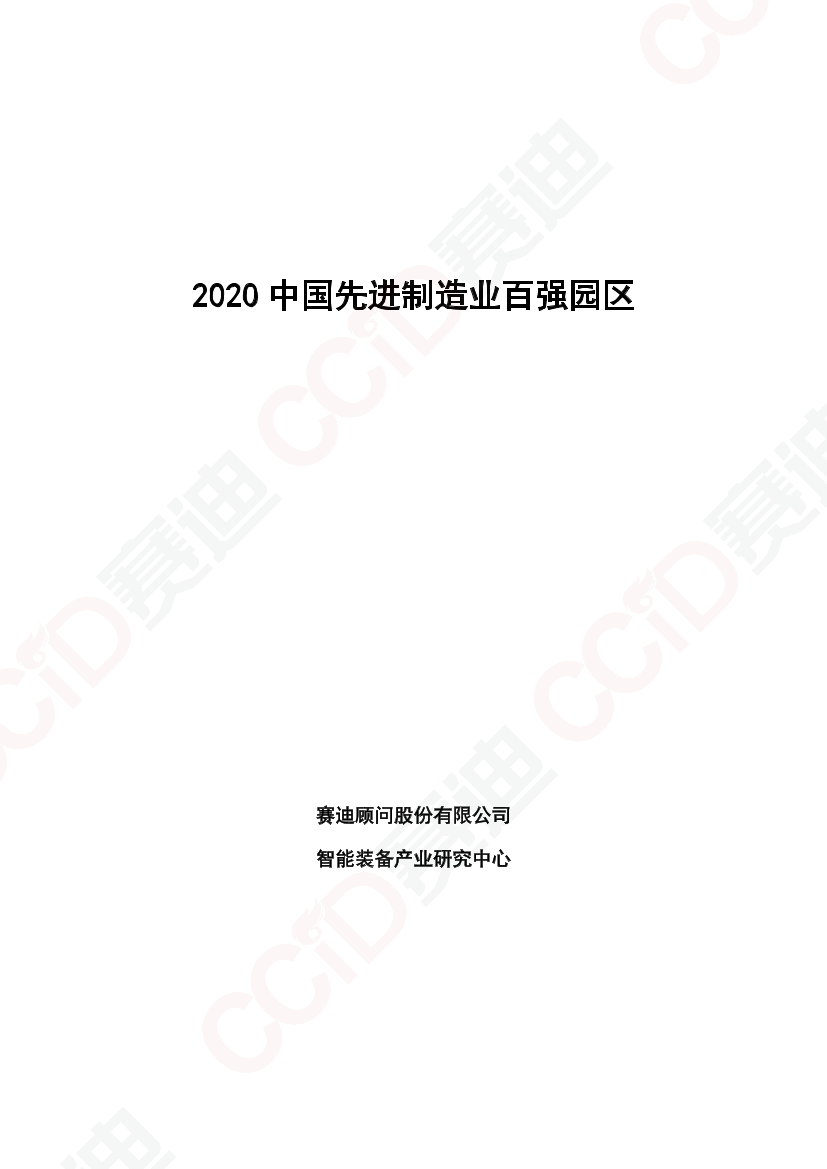 赛迪-2020中国先进制造业百强园区-2020.12-31页赛迪-2020中国先进制造业百强园区-2020.12-31页_1.png