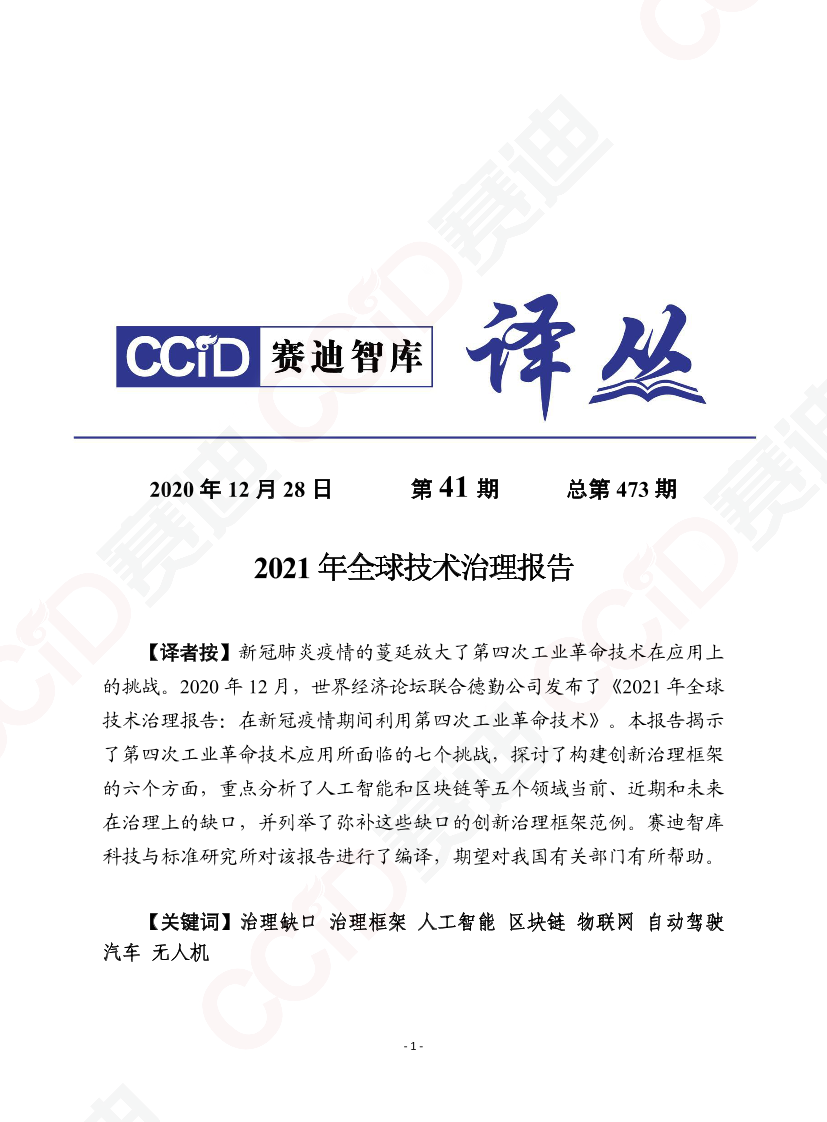 赛迪-2021年全球技术治理报告-2020.12-28页赛迪-2021年全球技术治理报告-2020.12-28页_1.png