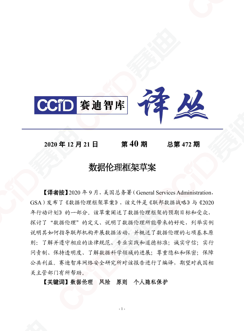 赛迪-数据伦理框架草案-2020.12-28页赛迪-数据伦理框架草案-2020.12-28页_1.png