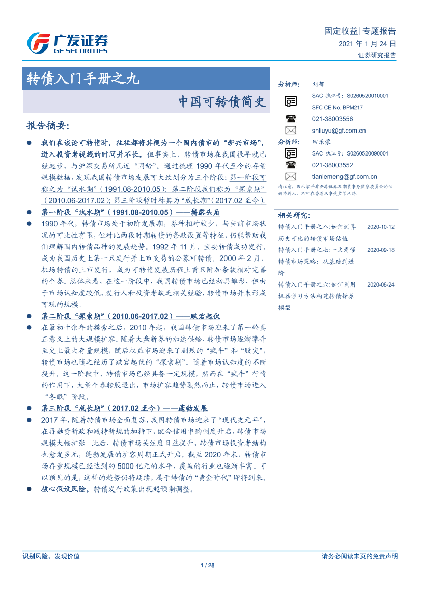 转债入门手册之九：中国可转债简史-20210124-广发证券-28页转债入门手册之九：中国可转债简史-20210124-广发证券-28页_1.png