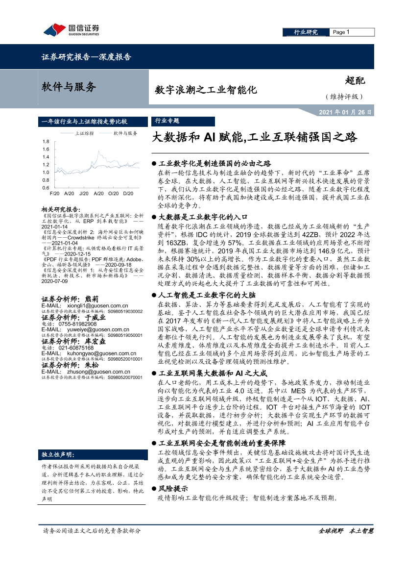 软件与服务行业数字浪潮系列之工业智能化：大数据和AI赋能，工业互联铺强国之路-20210126-国信证券-27页软件与服务行业数字浪潮系列之工业智能化：大数据和AI赋能，工业互联铺强国之路-20210126-国信证券-27页_1.png