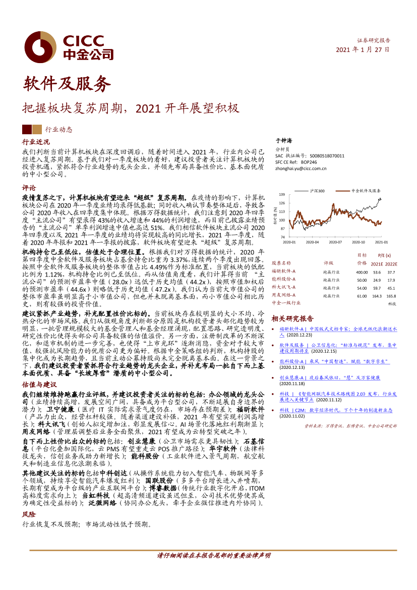 软件及服务行业：把握板块复苏周期，2021开年展望积极-20210127-中金公司-10页软件及服务行业：把握板块复苏周期，2021开年展望积极-20210127-中金公司-10页_1.png