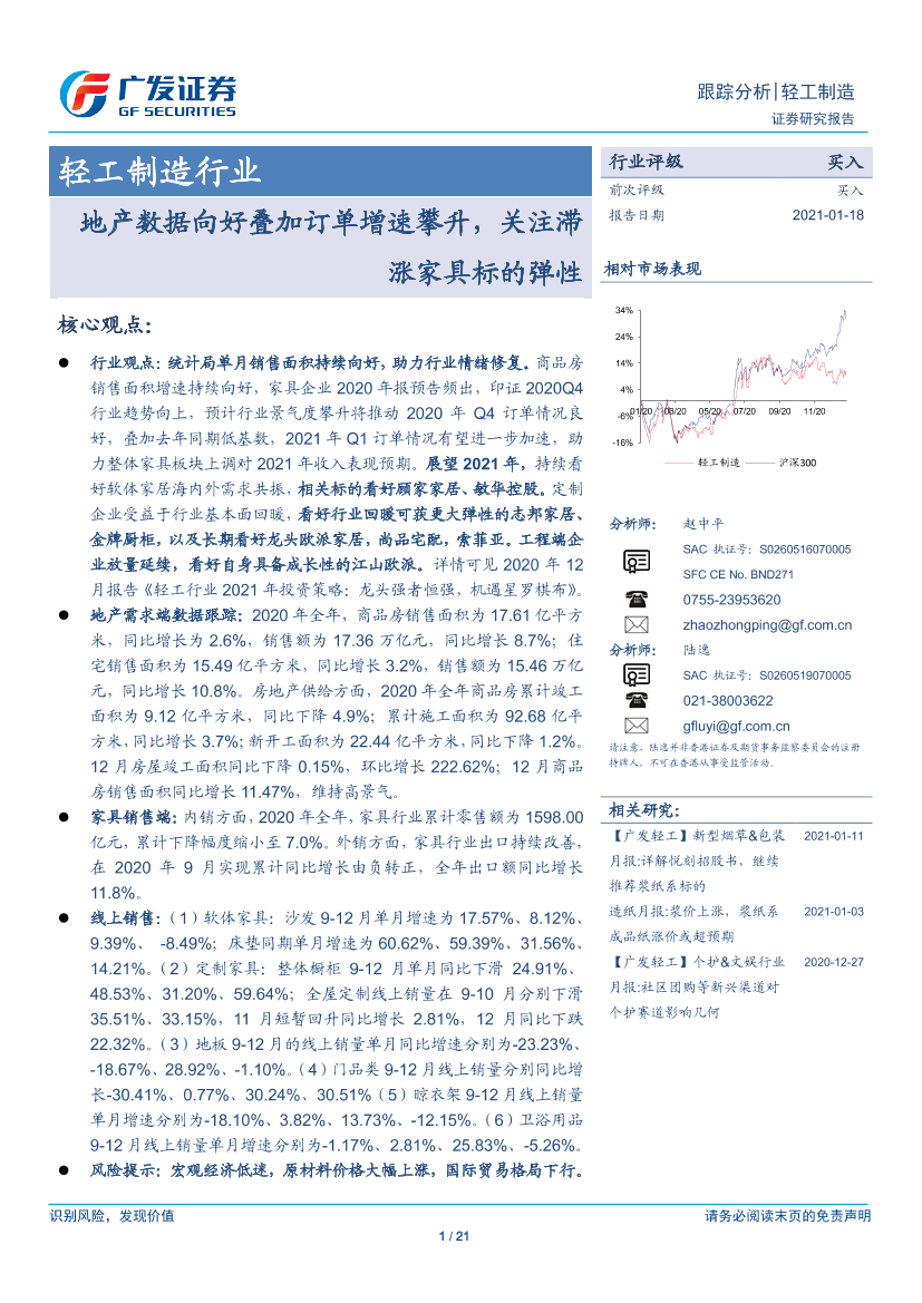 轻工制造行业：地产数据向好叠加订单增速攀升，关注滞涨家具标的弹性-20210118-广发证券-21页轻工制造行业：地产数据向好叠加订单增速攀升，关注滞涨家具标的弹性-20210118-广发证券-21页_1.png