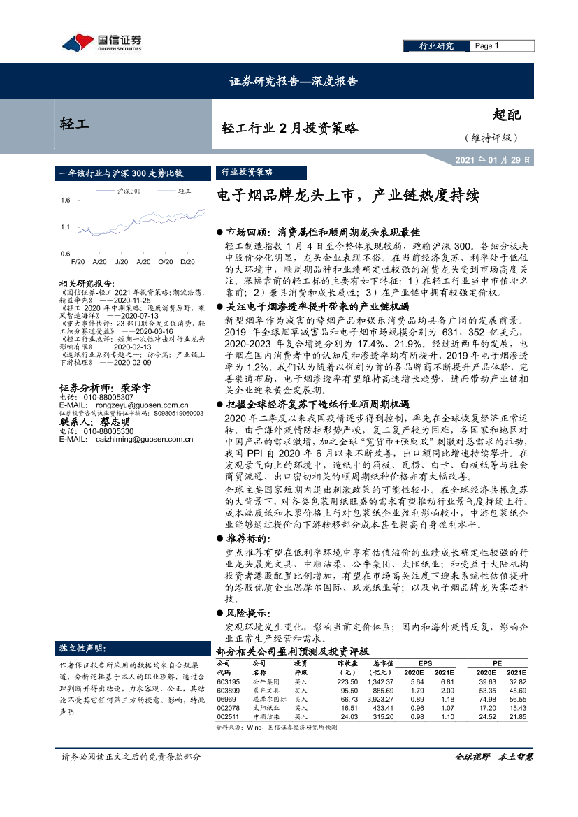 轻工行业2月投资策略：电子烟品牌龙头上市，产业链热度持续-20210129-国信证券-22页轻工行业2月投资策略：电子烟品牌龙头上市，产业链热度持续-20210129-国信证券-22页_1.png