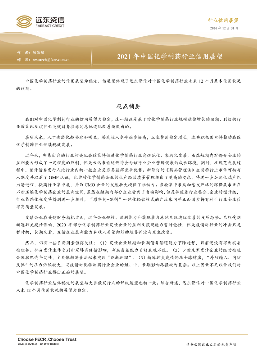 远东资信-2021年中国化学制药行业信用展望-2020.12-28页远东资信-2021年中国化学制药行业信用展望-2020.12-28页_1.png