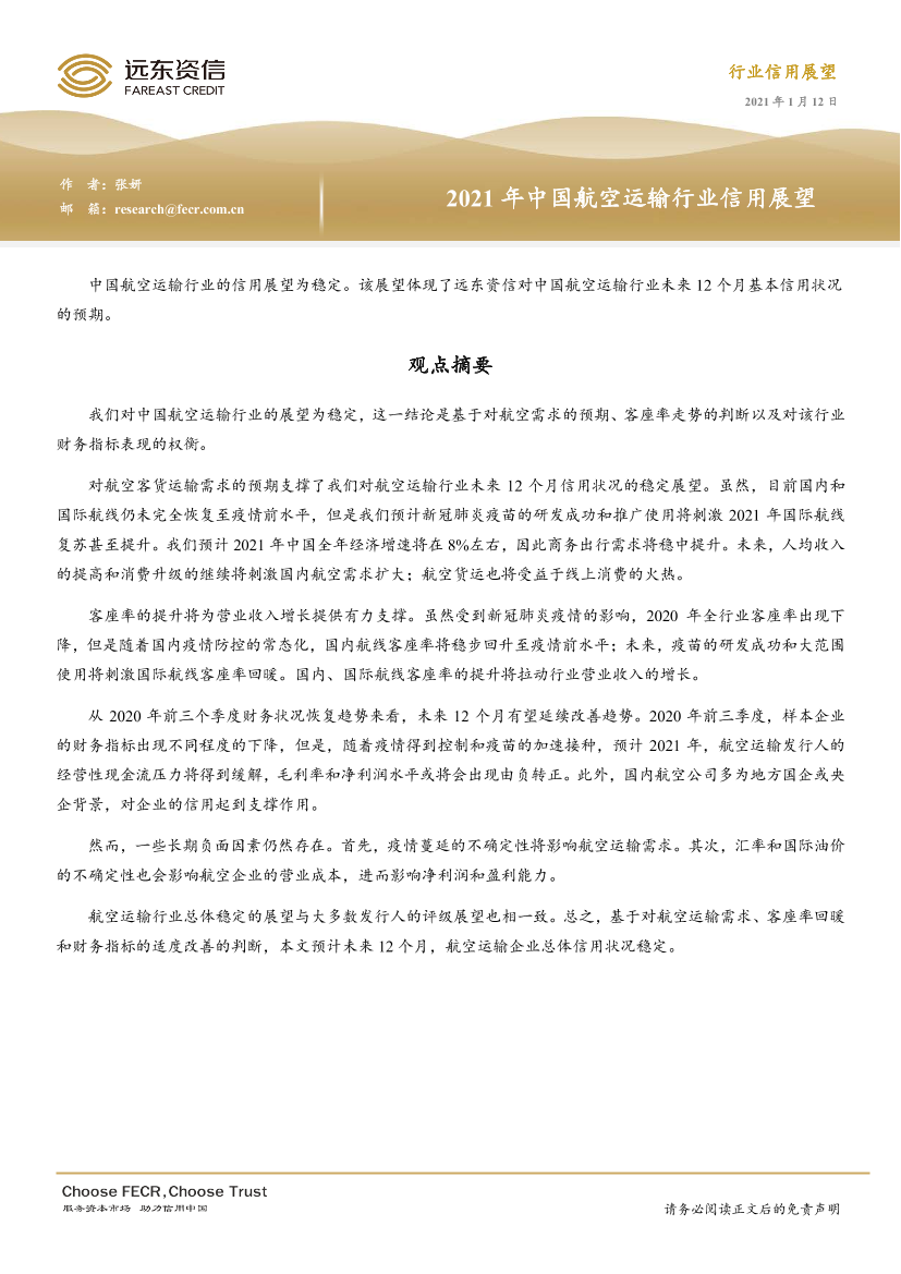 远东资信-2021年中国航空运输行业信用展望-2021.1-28页远东资信-2021年中国航空运输行业信用展望-2021.1-28页_1.png