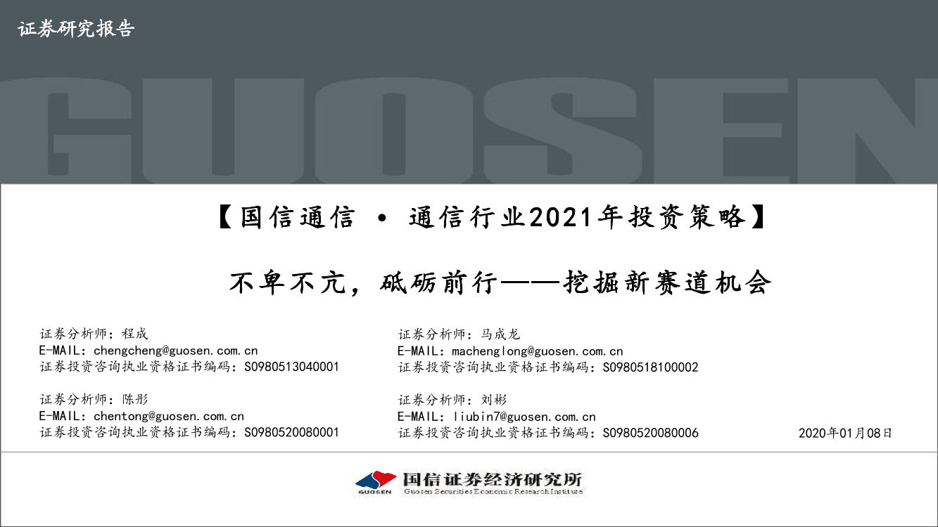 通信行业2021年投资策略：不卑不亢，砥砺前行，挖掘新赛道机会-20210108-国信证券-60页通信行业2021年投资策略：不卑不亢，砥砺前行，挖掘新赛道机会-20210108-国信证券-60页_1.png