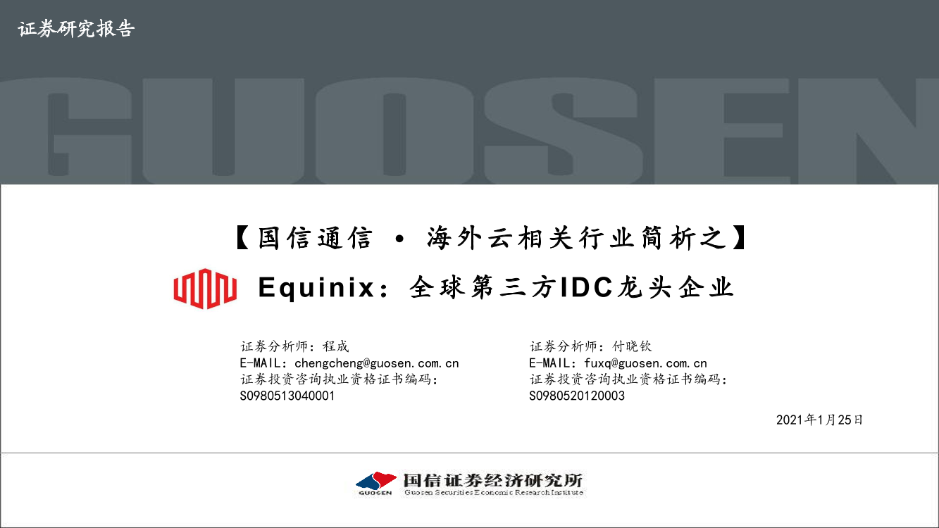 通信行业海外云相关行业简析之Equinix，全球第三方IDC龙头企业-20210125-国信证券-59页通信行业海外云相关行业简析之Equinix，全球第三方IDC龙头企业-20210125-国信证券-59页_1.png