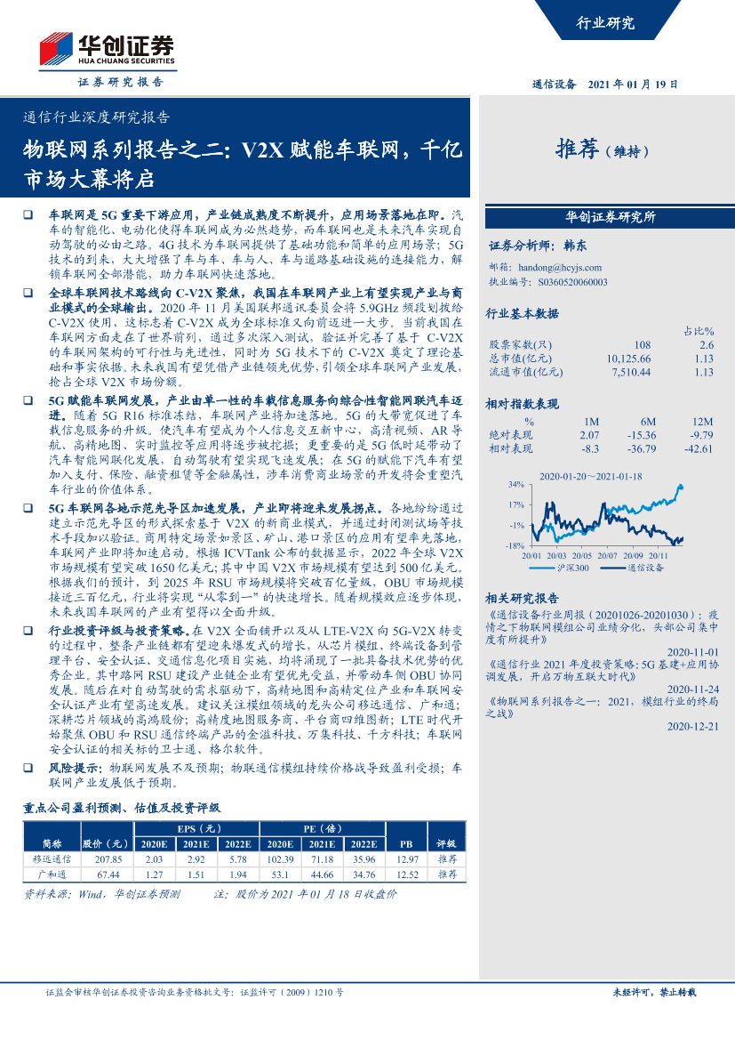 通信行业深度研究报告：物联网系列报告之二，V2X赋能车联网，千亿市场大幕将启-20210119-华创证券-28页通信行业深度研究报告：物联网系列报告之二，V2X赋能车联网，千亿市场大幕将启-20210119-华创证券-28页_1.png