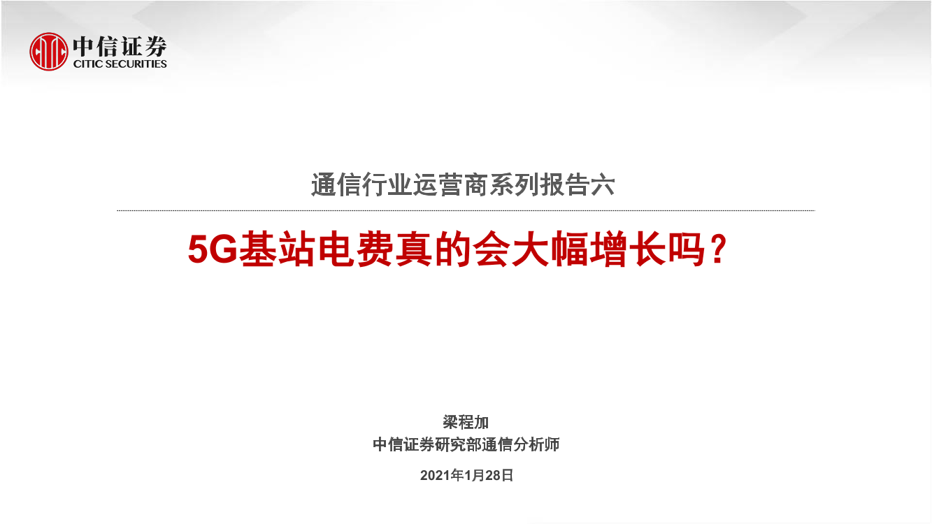 通信行业运营商系列报告六：5G基站电费真的会大幅增长吗？-20210128-中信证券-29页通信行业运营商系列报告六：5G基站电费真的会大幅增长吗？-20210128-中信证券-29页_1.png