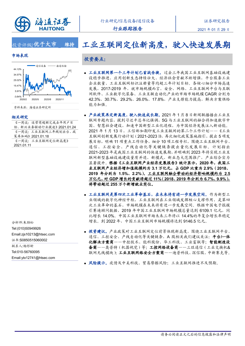 通信设备行业：工业互联网定位新高度，驶入快速发展期-20210129-海通证券-17页通信设备行业：工业互联网定位新高度，驶入快速发展期-20210129-海通证券-17页_1.png
