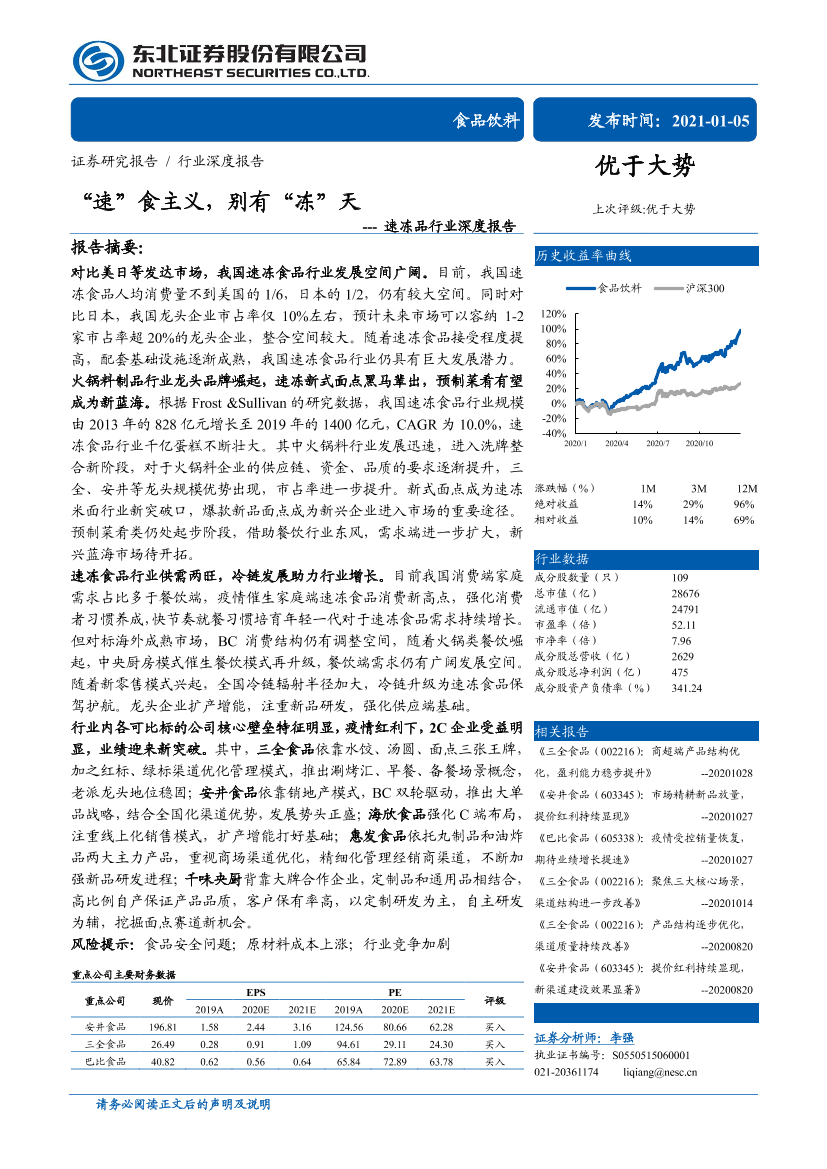 速冻品行业深度报告：“速”食主义，别有“冻”天-20210105-东北证券-40页速冻品行业深度报告：“速”食主义，别有“冻”天-20210105-东北证券-40页_1.png