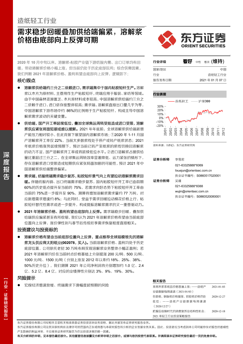 造纸轻工行业：需求稳步回暖叠加供给端偏紧，溶解浆价格由底部向上反弹可期-20210107-东方证券-18页造纸轻工行业：需求稳步回暖叠加供给端偏紧，溶解浆价格由底部向上反弹可期-20210107-东方证券-18页_1.png