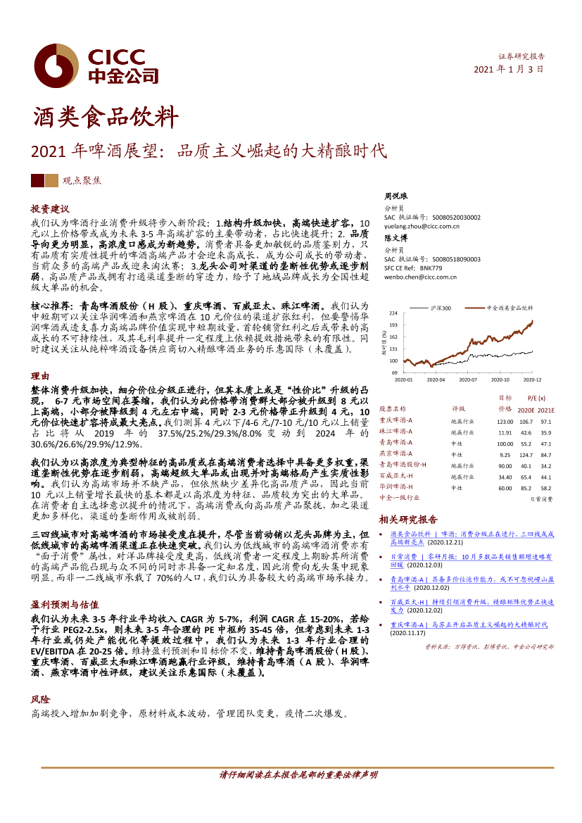 酒类食品饮料行业2021年啤酒展望：品质主义崛起的大精酿时代-20210103-中金公司-23页酒类食品饮料行业2021年啤酒展望：品质主义崛起的大精酿时代-20210103-中金公司-23页_1.png