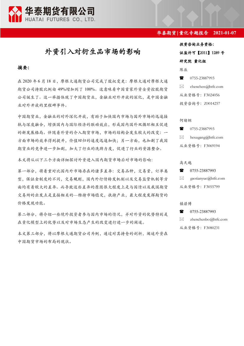 量化专题报告：外资引入对衍生品市场的影响-20210107-华泰期货-23页量化专题报告：外资引入对衍生品市场的影响-20210107-华泰期货-23页_1.png