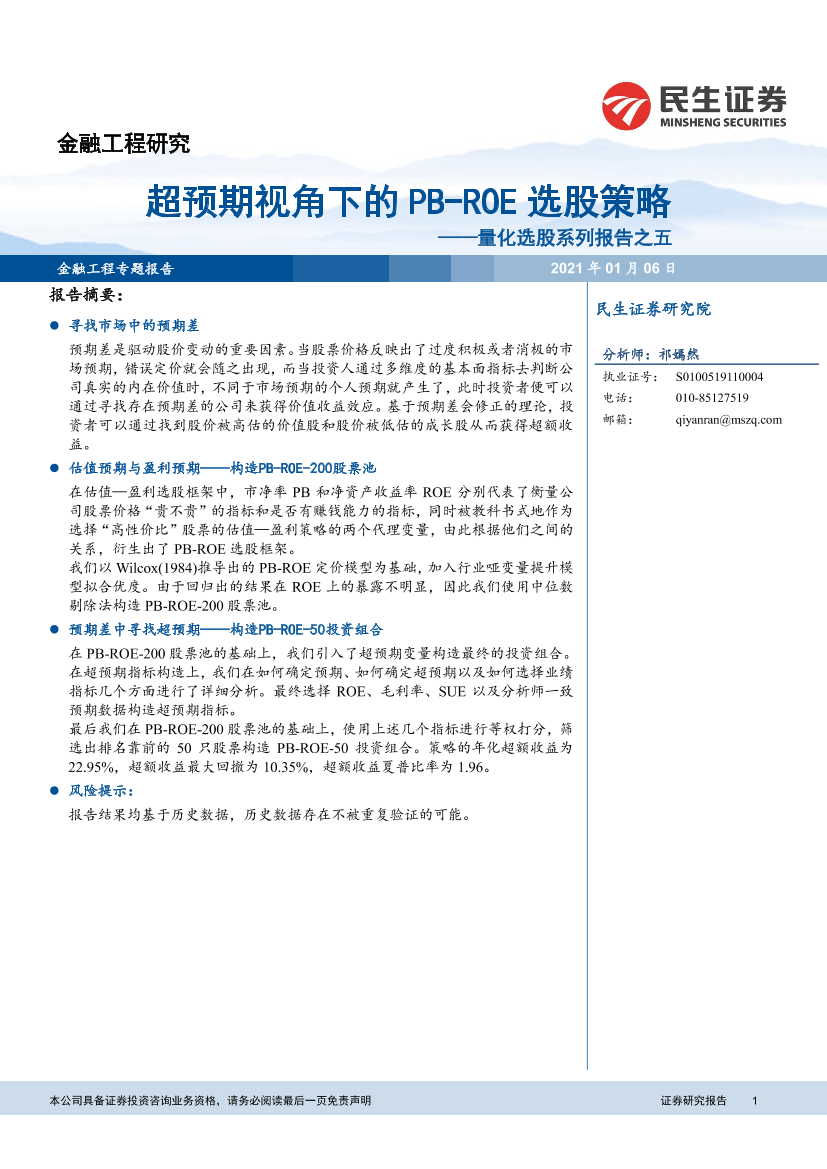 量化选股系列报告之五：超预期视角下的PB~ROE选股策略-20210106-民生证券-17页量化选股系列报告之五：超预期视角下的PB~ROE选股策略-20210106-民生证券-17页_1.png