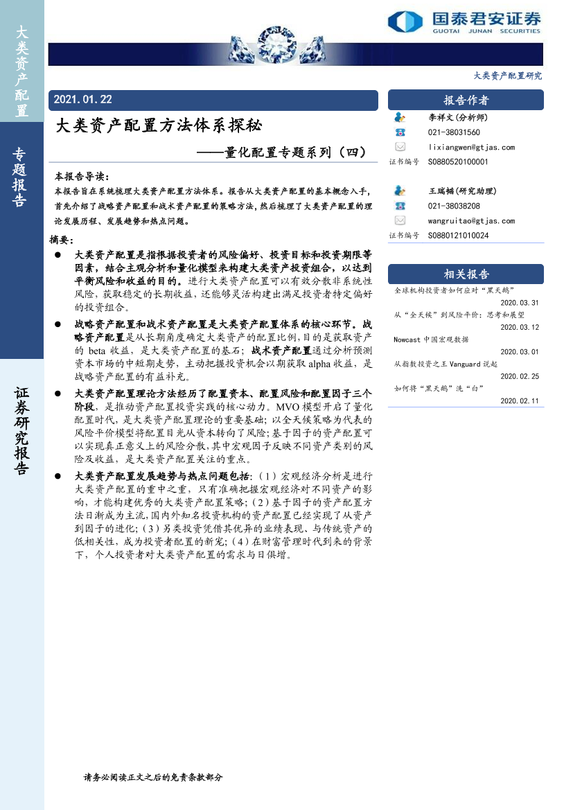 量化配置专题系列（四）：大类资产配置方法体系探秘-20210122-国泰君安-13页量化配置专题系列（四）：大类资产配置方法体系探秘-20210122-国泰君安-13页_1.png