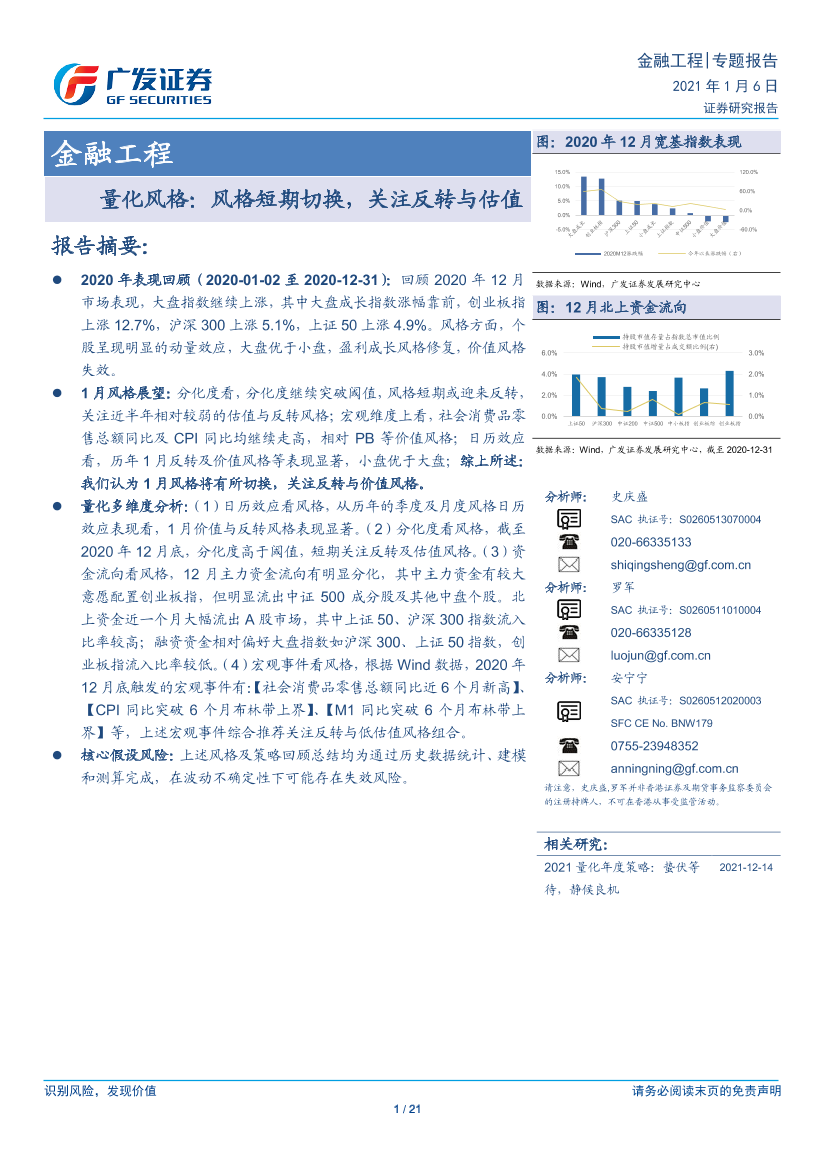 量化风格：风格短期切换，关注反转与估值-20210106-广发证券-21页量化风格：风格短期切换，关注反转与估值-20210106-广发证券-21页_1.png