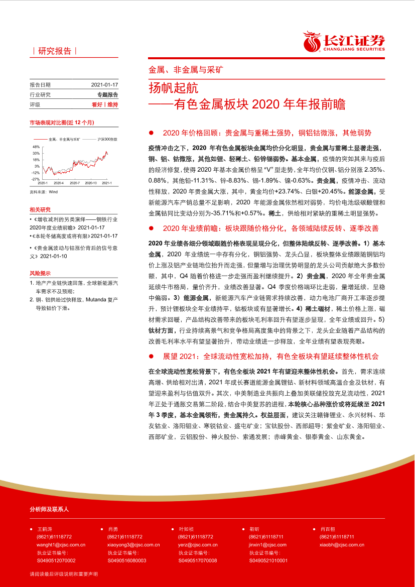 金属、非金属与采矿行业：有色金属板块2020年年报前瞻，扬帆起航-20210117-长江证券-10页金属、非金属与采矿行业：有色金属板块2020年年报前瞻，扬帆起航-20210117-长江证券-10页_1.png