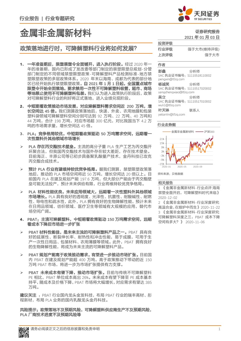 金属非金属新材料行业：政策落地进行时，可降解塑料行业将如何发展？-20210103-天风证券-23页金属非金属新材料行业：政策落地进行时，可降解塑料行业将如何发展？-20210103-天风证券-23页_1.png