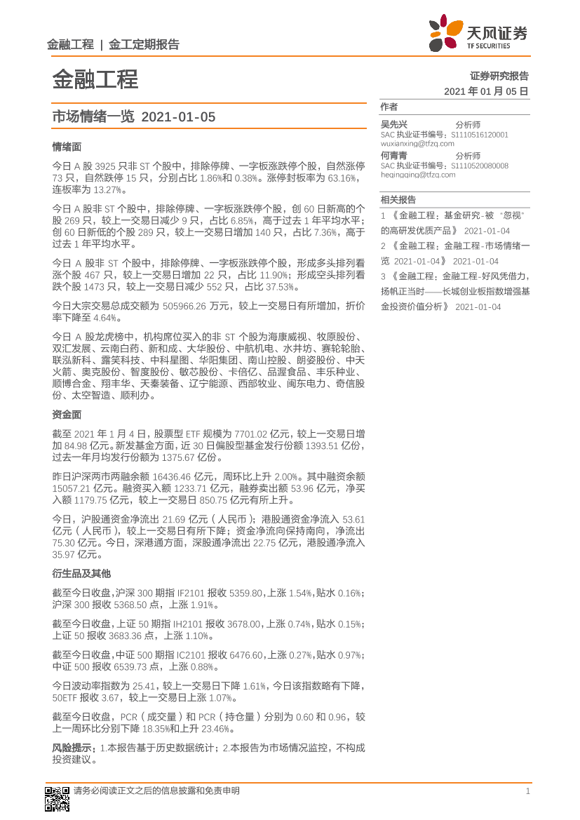 金融工程：市场情绪一览-20210105-天风证券-10页金融工程：市场情绪一览-20210105-天风证券-10页_1.png