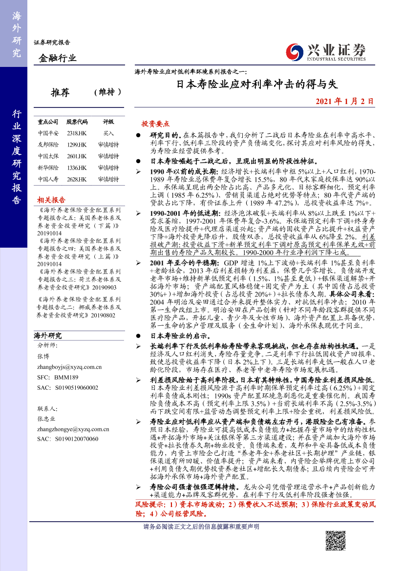 金融行业海外寿险业应对低利率环境系列报告之一：日本寿险业应对利率冲击的得与失-20210102-兴业证券-41页金融行业海外寿险业应对低利率环境系列报告之一：日本寿险业应对利率冲击的得与失-20210102-兴业证券-41页_1.png