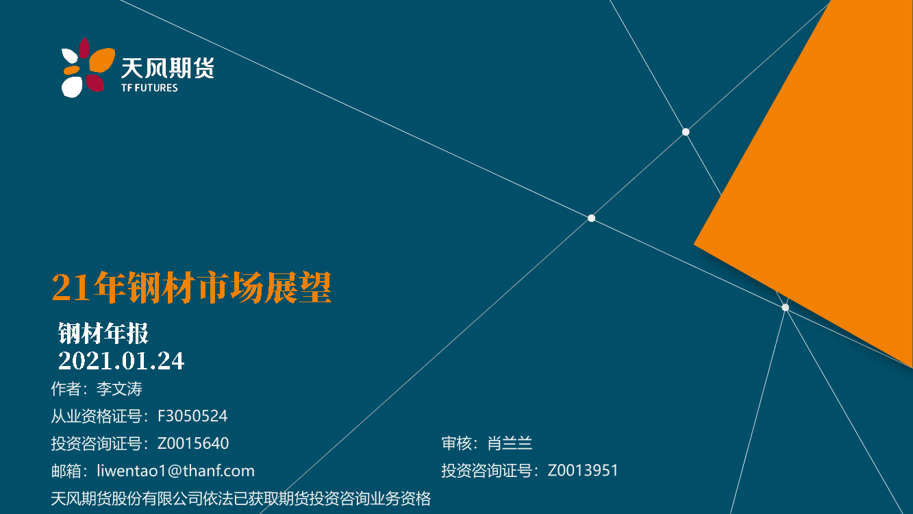 钢材年报：21年钢材市场展望-20210124-天风期货-36页钢材年报：21年钢材市场展望-20210124-天风期货-36页_1.png