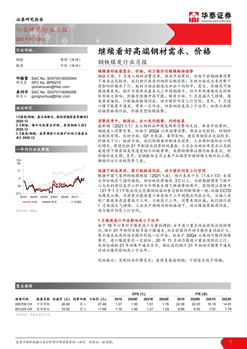 钢铁煤炭行业月报：继续看好高端钢材需求、价格-20210108-华泰证券-23页钢铁煤炭行业月报：继续看好高端钢材需求、价格-20210108-华泰证券-23页_1.png