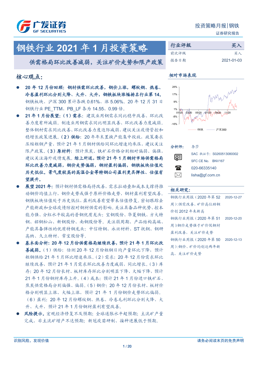 钢铁行业2021年1月投资策略：供需格局环比改善减弱，关注矿价走势和限产政策-20210103-广发证券-20页钢铁行业2021年1月投资策略：供需格局环比改善减弱，关注矿价走势和限产政策-20210103-广发证券-20页_1.png