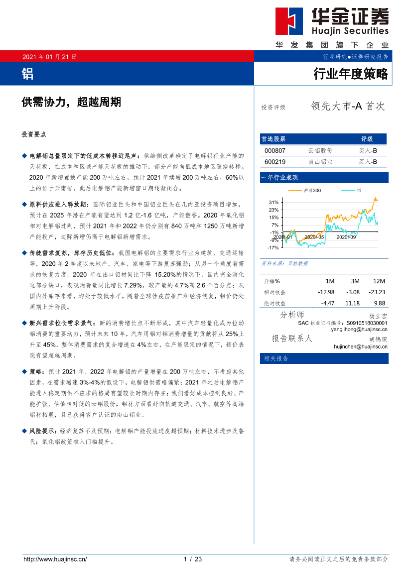铝行业年度策略：供需协力，超越周期-20210121-华金证券-23页铝行业年度策略：供需协力，超越周期-20210121-华金证券-23页_1.png
