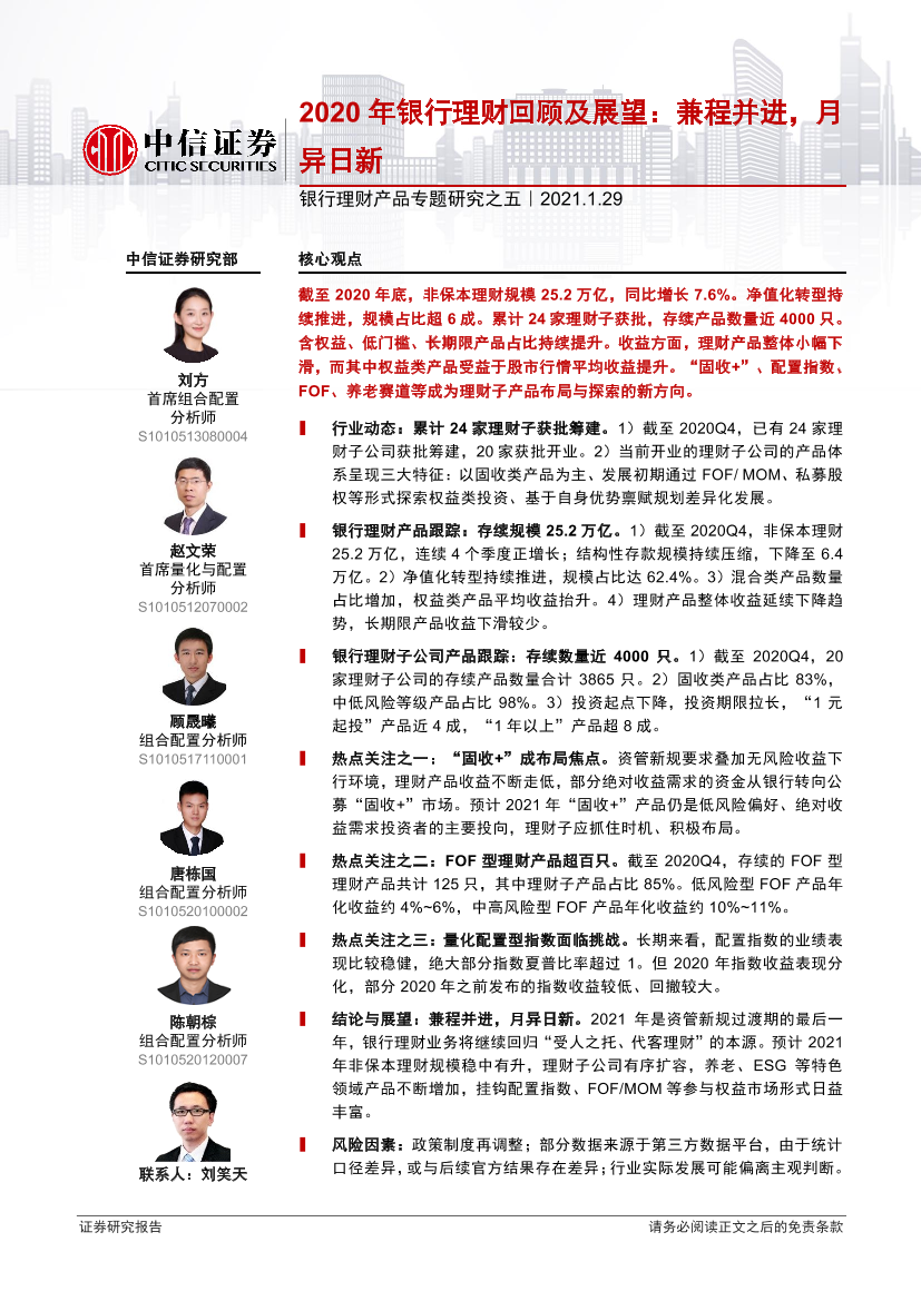 银行业理财产品专题研究之五：2020年银行理财回顾及展望，兼程并进，月异日新-20210129-中信证券-26页银行业理财产品专题研究之五：2020年银行理财回顾及展望，兼程并进，月异日新-20210129-中信证券-26页_1.png
