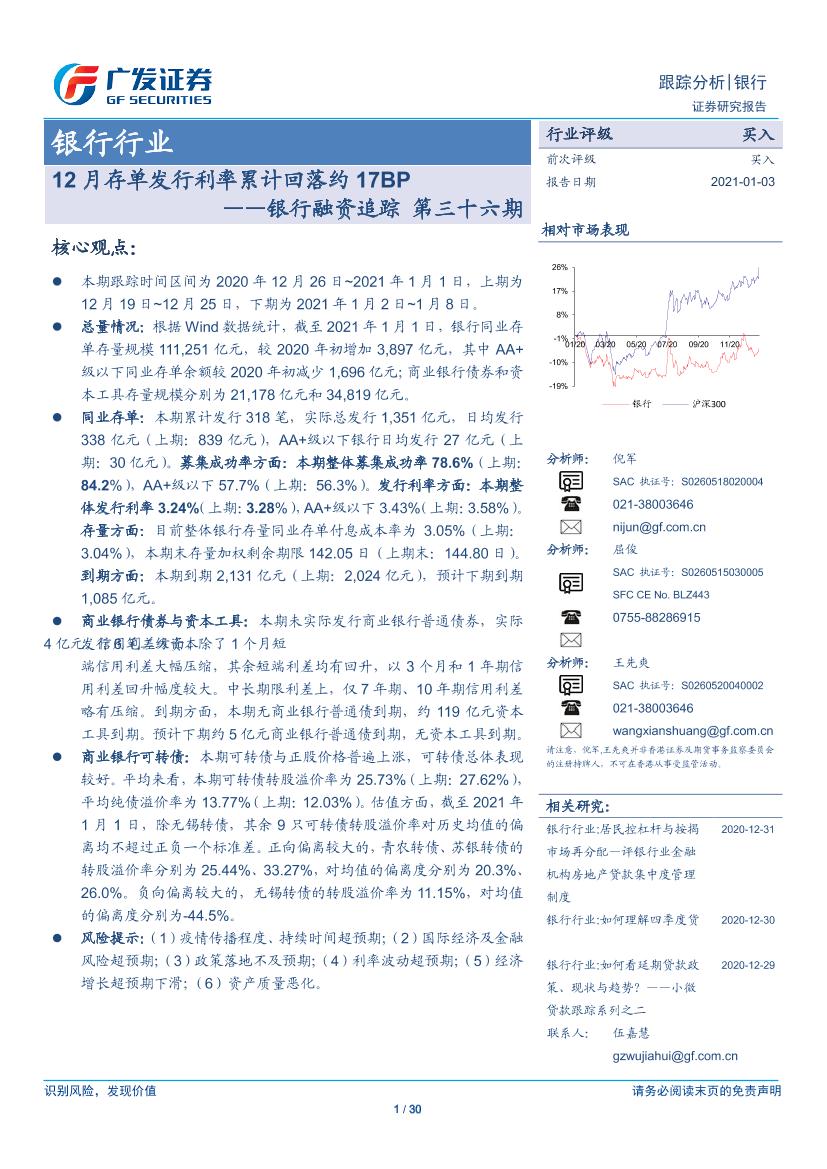 银行业融资追踪第三十六期：12月存单发行利率累计回落约17BP-20210103-广发证券-30页银行业融资追踪第三十六期：12月存单发行利率累计回落约17BP-20210103-广发证券-30页_1.png